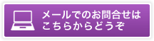 メールでのお問合せはこちらからどうぞ フリーダイヤル.0120-55-8051