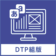 DTP組版