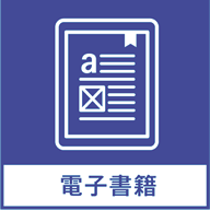 電子書籍