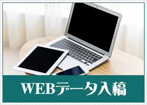 WEBデータ入稿