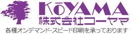 東京都千代田区の印刷会社−株式会社コーヤマ