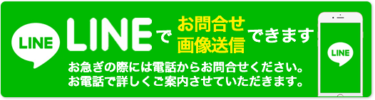 LINEでお問合せ・画像送信できます