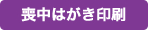 喪中はがき印刷